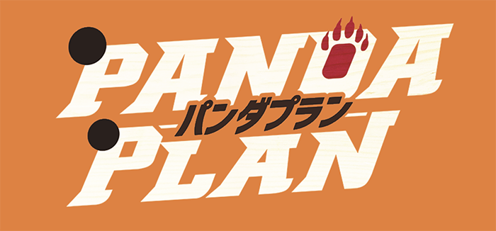 パンダプラン