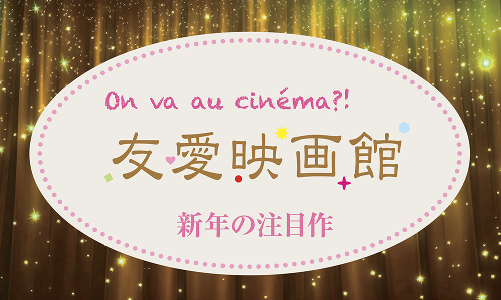 新年の注目作