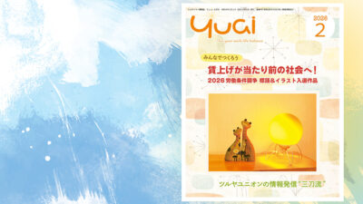 Yuai2026年2月号を発行しました