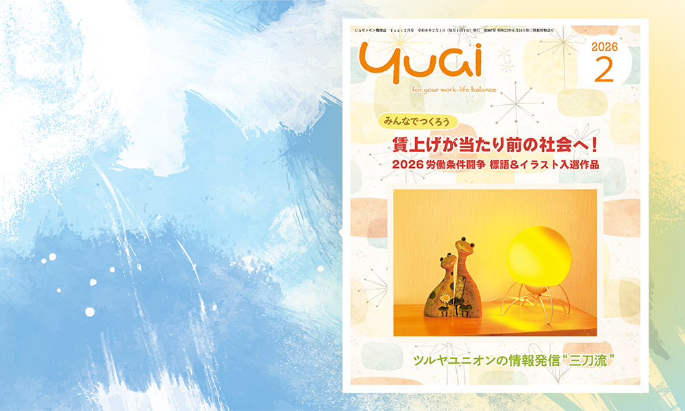 Yuai2026年2月号を発行しました