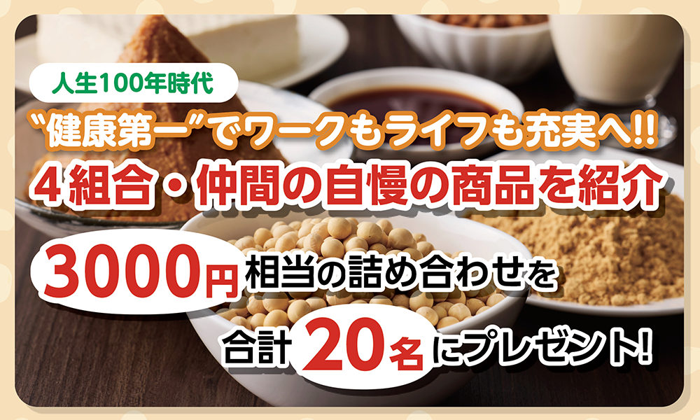 日本古来の発酵の技が生きた＂菌活＂食品で毎日をすこやかに!!