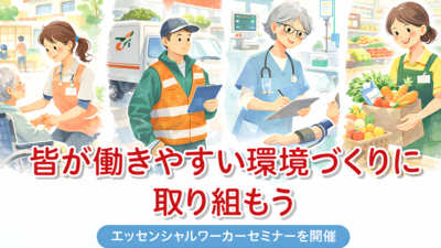皆が働きやすい環境づくりに取り組もう