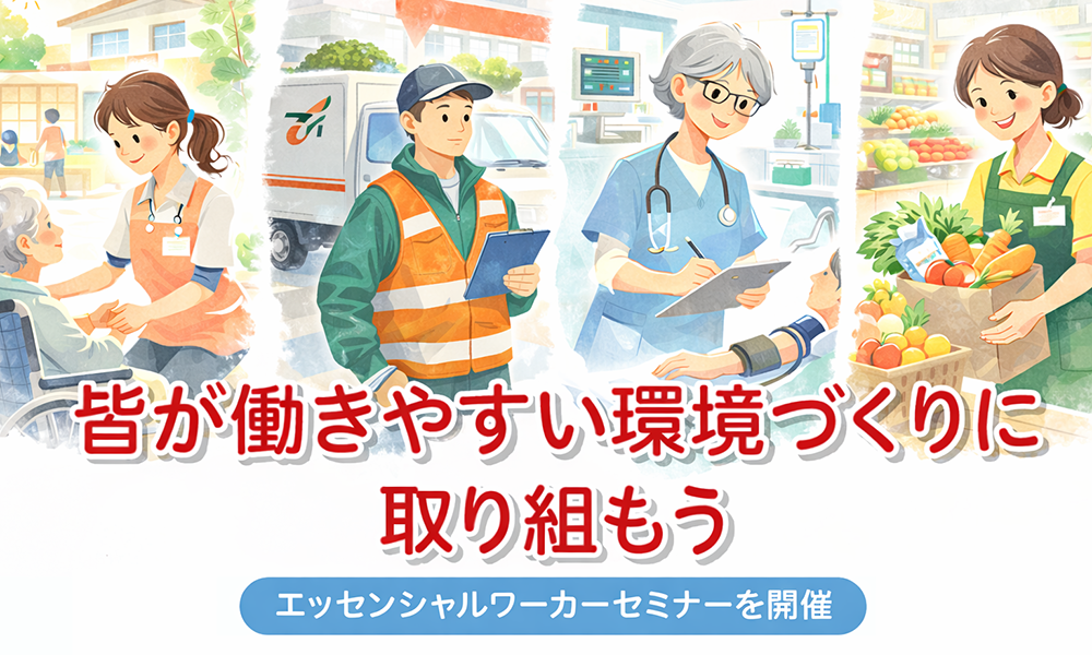 皆が働きやすい環境づくりに取り組もう