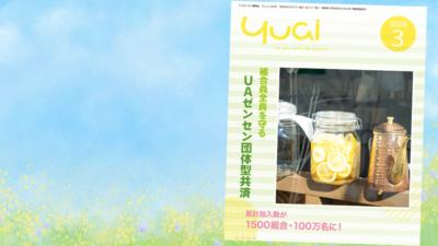 Yuai2026年3月号を発行しました