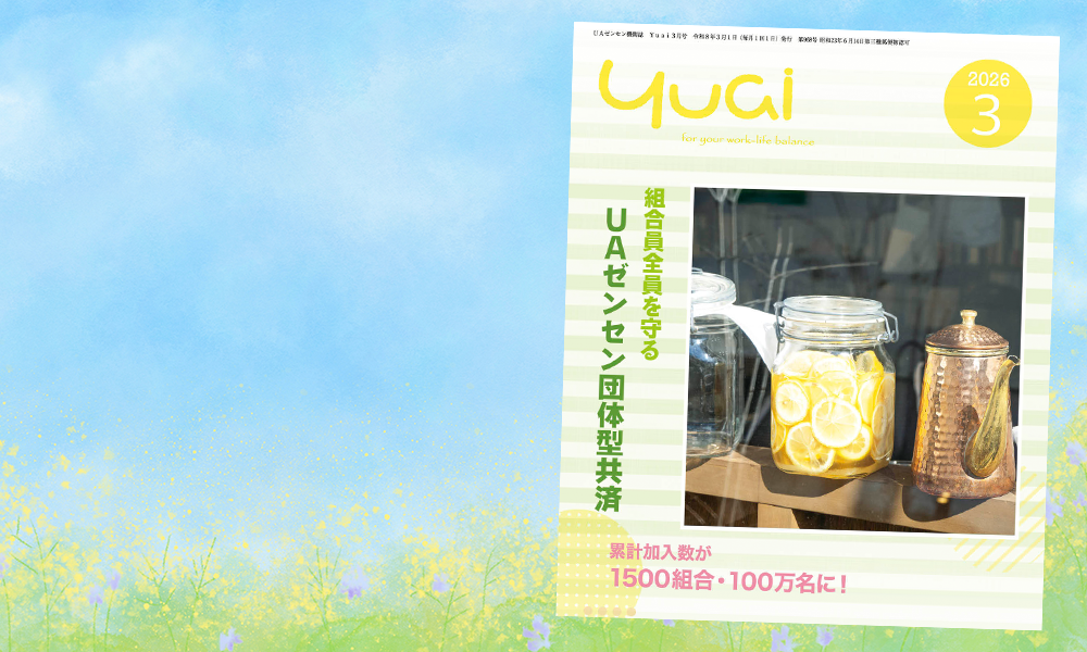 Yuai2026年3月号を発行しました