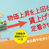 物価上昇を上回る賃上げを定着させる