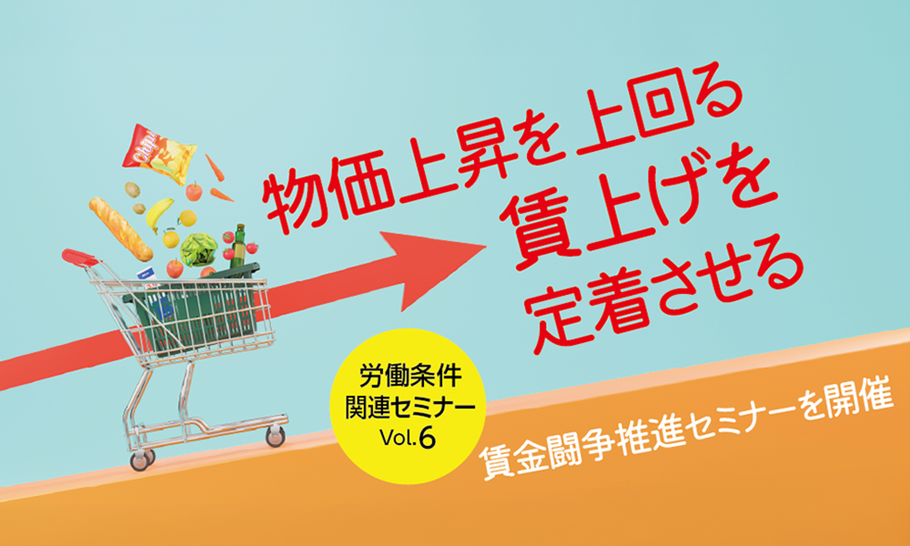 物価上昇を上回る賃上げを定着させる