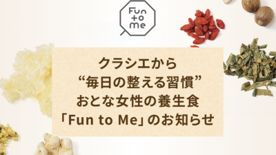 クラシエから“毎日の整える習慣”おとな女性の養生食「Fun to Me」のお知らせ