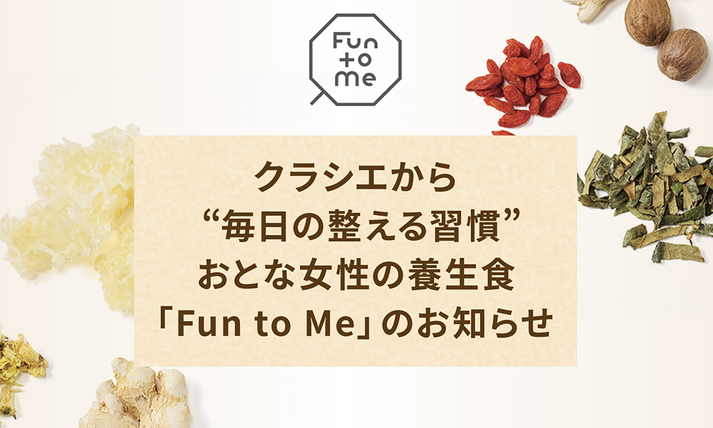 クラシエから“毎日の整える習慣”おとな女性の養生食「Fun to Me」のお知らせ