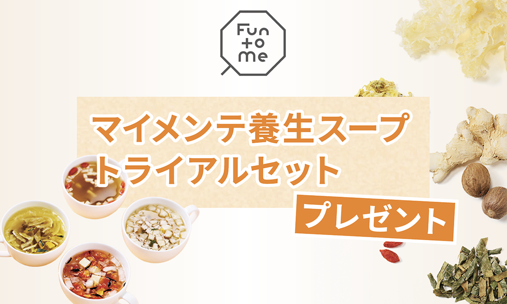 マイメンテ養生スープトライアルセットを20名様にプレゼント