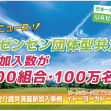 UAゼンセン団体型共済の累計加入数が1500組合・100万名に！②