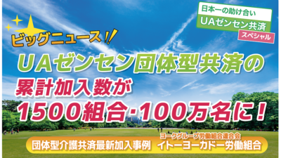 UAゼンセン団体型共済の累計加入数が1500組合・100万名に！②