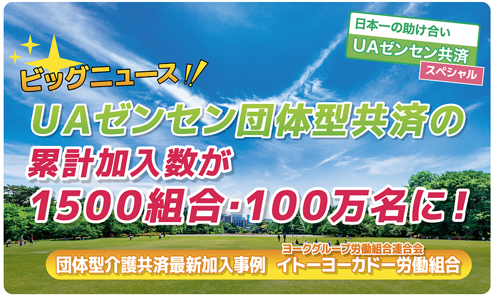 UAゼンセン団体型共済の累計加入数が1500組合・100万名に！②