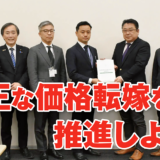 適正な価格転嫁を推進しよう!