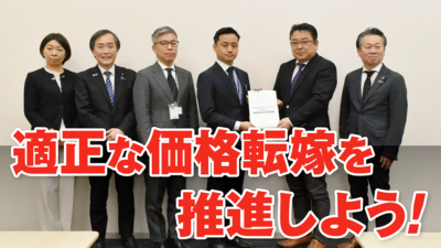 適正な価格転嫁を推進しよう!