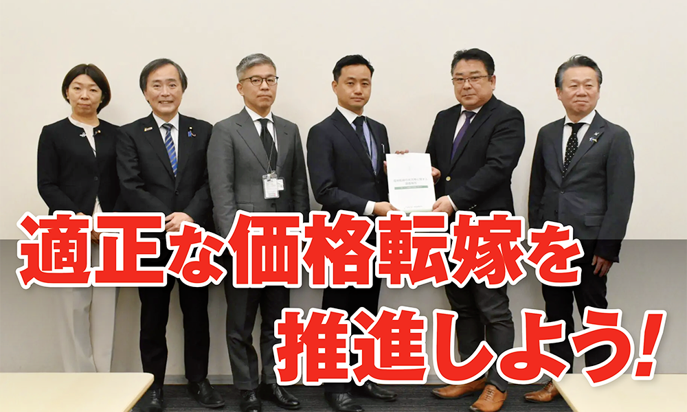 適正な価格転嫁を推進しよう!