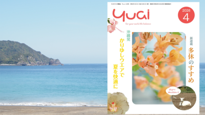 Yuai2026年4月号を発行しました