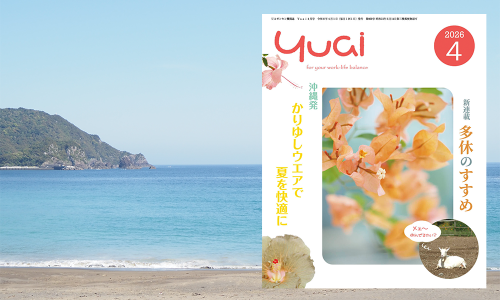 Yuai2026年4月号を発行しました