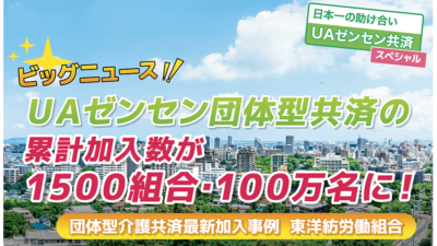 UAゼンセン団体型共済の累計加入数が1500組合・100万名に！①