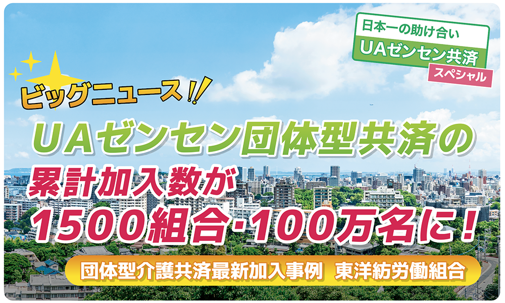 UAゼンセン団体型共済の累計加入数が1500組合・100万名に！①