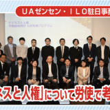 「ビジネスと人権」について労使で考えよう