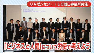 「ビジネスと人権」について労使で考えよう