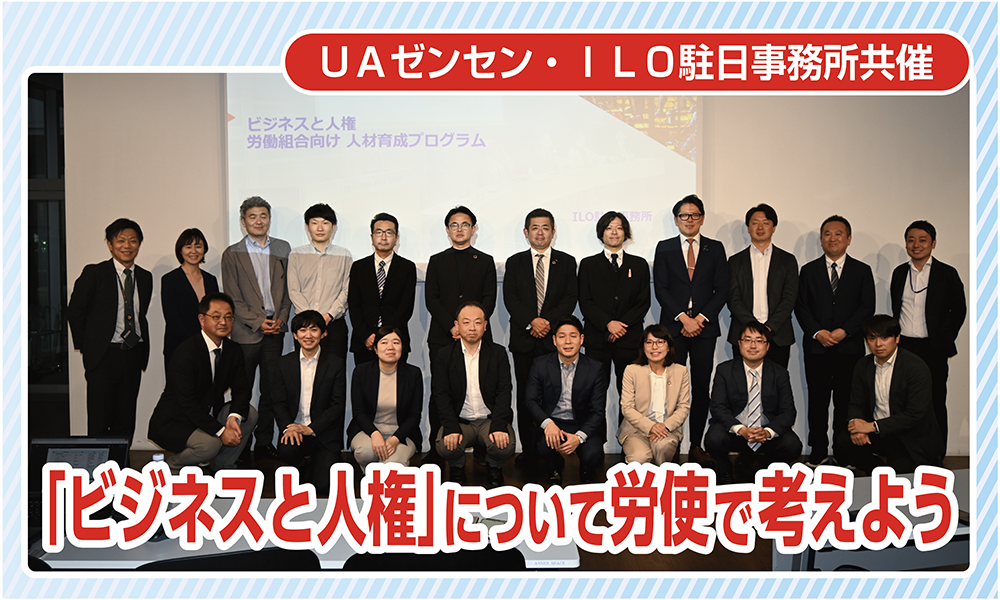 「ビジネスと人権」について労使で考えよう