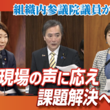 働く現場の声に応え課題解決へ全力