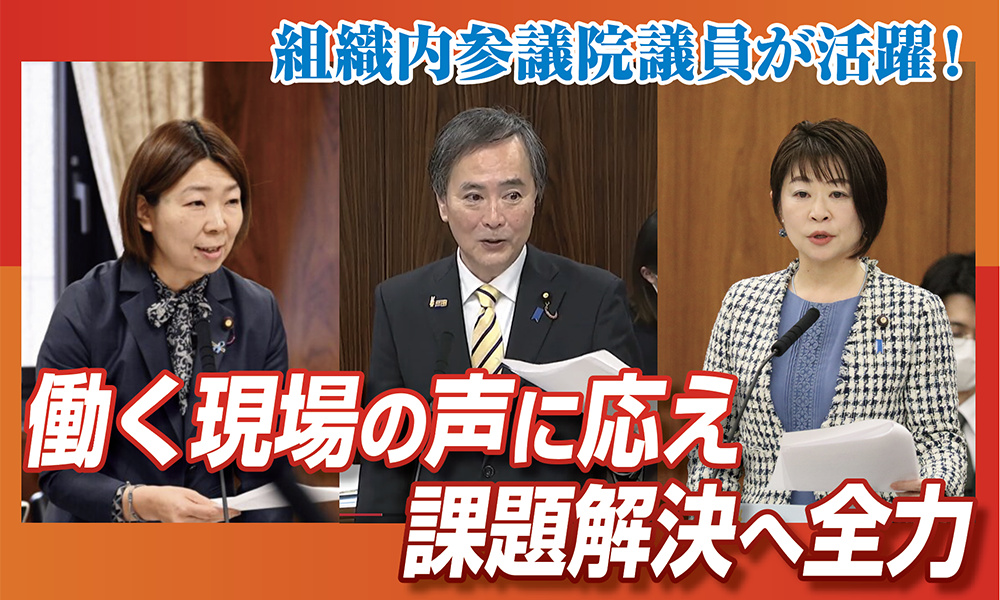 働く現場の声に応え課題解決へ全力