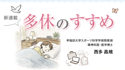 【4月のポイント】新年度の4月こそ、よく働くために、よく休む