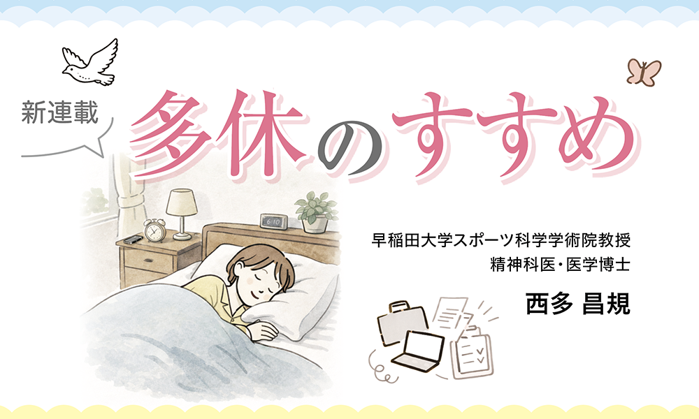 【4月のポイント】新年度の4月こそ、よく働くために、よく休む