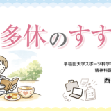 【新連載】多休のすすめ