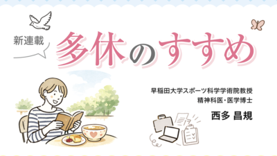 【新連載】多休のすすめ