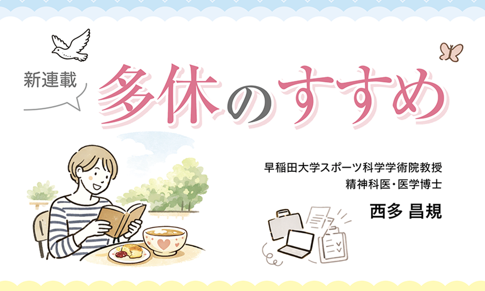 【新連載】多休のすすめ