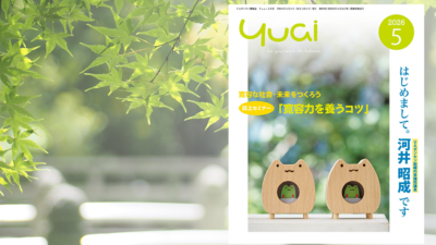 Yuai2026年5月号を発行しました