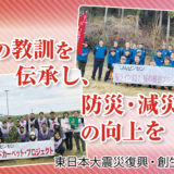 震災の教訓を伝承し、防災・減災意識の向上を