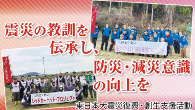 震災の教訓を伝承し、防災・減災意識の向上を