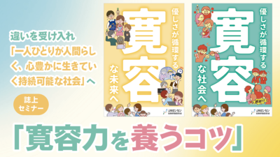 誌上セミナー「寛容力を養うコツ」