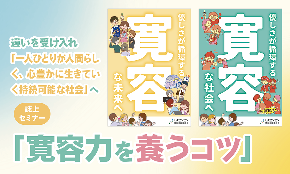 誌上セミナー「寛容力を養うコツ」