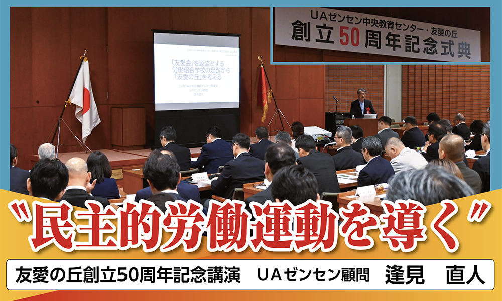 “民主的労働運動を導く”