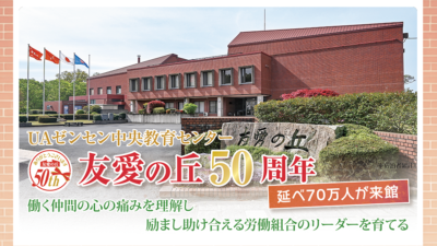 働く仲間の心の痛みを理解し励まし助け合える労働組合のリーダーを育てる