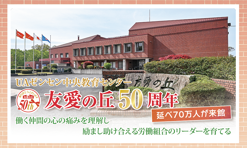 働く仲間の心の痛みを理解し励まし助け合える労働組合のリーダーを育てる