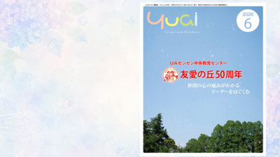 Yuai2026年6月号を発行しました