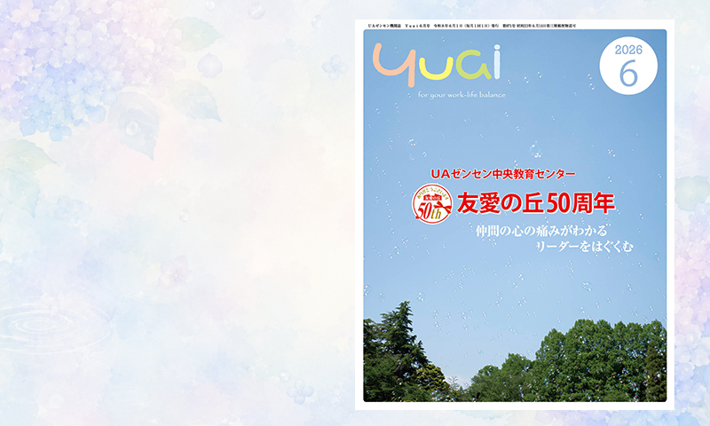 Yuai2026年6月号を発行しました