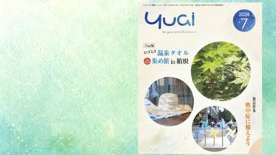 Yuai2026年7月号を発行しました