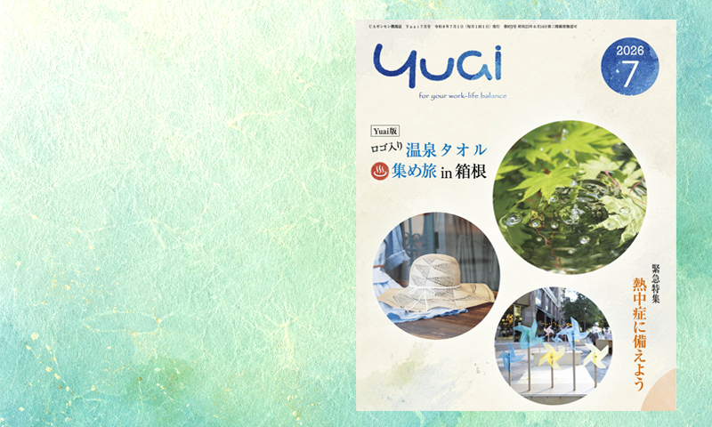 Yuai2026年7月号を発行しました