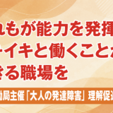 だれもが能力を発揮し、イキイキと働くことができる職場を