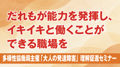 だれもが能力を発揮し、イキイキと働くことができる職場を
