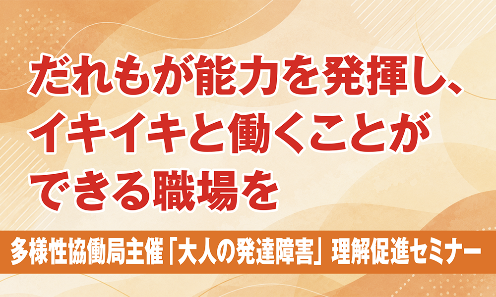 だれもが能力を発揮し、イキイキと働くことができる職場を