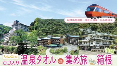ＵＡゼンセンの仲間の温泉で癒やされよう！